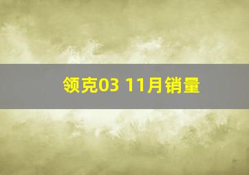 领克03 11月销量